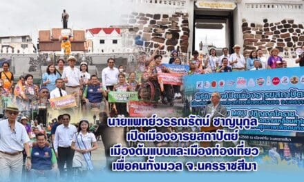 นายแพทย์วรรณรัตน์ ชาญนุกูล เปิดเมืองอารยสถาปัตย์ เมืองต้นแบบและเมืองท่องเที่ยวเพื่อคนทั้งมวล จ.นครราชสีมา