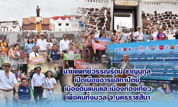 นายแพทย์วรรณรัตน์ ชาญนุกูล เปิดเมืองอารยสถาปัตย์ เมืองต้นแบบและเมืองท่องเที่ยวเพื่อคนทั้งมวล จ.นครราชสีมา