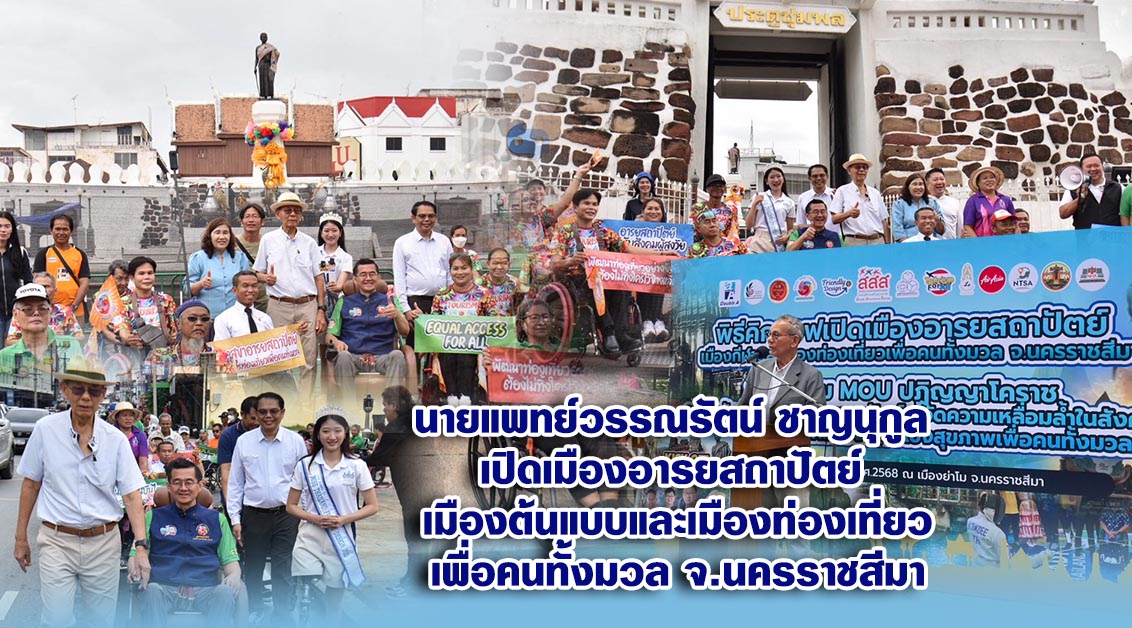 นายแพทย์วรรณรัตน์ ชาญนุกูล เปิดเมืองอารยสถาปัตย์ เมืองต้นแบบและเมืองท่องเที่ยวเพื่อคนทั้งมวล จ.นครราชสีมา