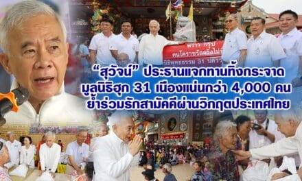 สุวัจน์ ประธานแจกทานทิ้งกระจาด มูลนิธิฮุก 31 เนืองแน่นกว่า 4,000 คน ย้ำร่วมรักสามัคคีผ่านวิกฤตประเทศไทย