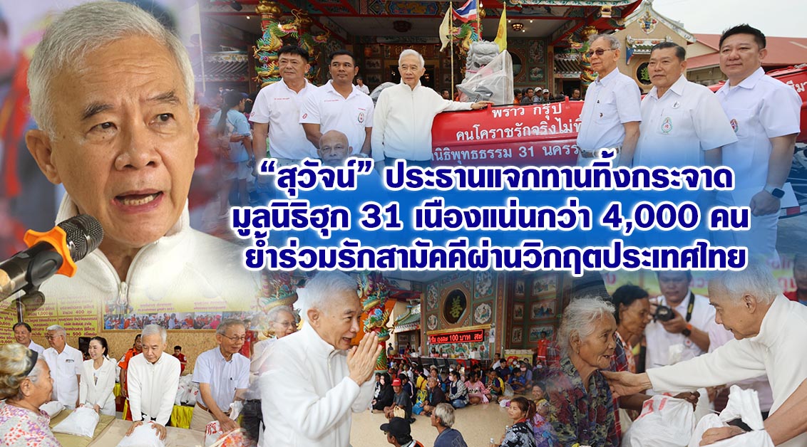 สุวัจน์ ประธานแจกทานทิ้งกระจาด มูลนิธิฮุก 31 เนืองแน่นกว่า 4,000 คน ย้ำร่วมรักสามัคคีผ่านวิกฤตประเทศไทย