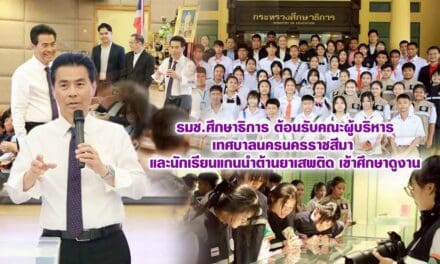 รมช.ศึกษาธิการ ต้อนรับคณะผู้บริหารเทศบาลนครนครราชสีมา และนักเรียนแกนนำต้านยาเสพติด เข้าศึกษาดูงาน