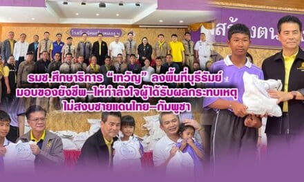 รมช.ศึกษาธิการ “เทวัญ” ลงพื้นที่บุรีรัมย์ มอบของยังชีพ–ให้กำลังใจผู้ได้รับผลกระทบเหตุไม่สงบชายแดนไทย–กัมพูชา