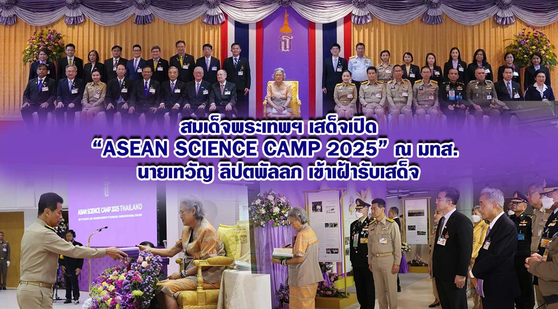 สมเด็จพระกนิษฐาธิราชเจ้า เสด็จเปิดงาน ASEAN Science Camp 2025 ณ มทส.
