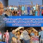 สุวัจน์ เปิดงาน วันผ้าไทย Elegance of Thai Woman ผลิตภัณฑ์ผ้าไทยส่งเสริมการท่องเที่ยว ช่วยการส่งออก แนะฝ่าวิกฤตเศรษฐกิจด้วยความเป็นไทย