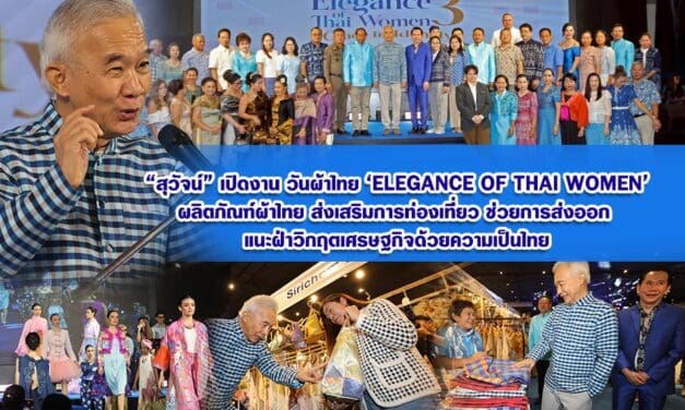 สุวัจน์ เปิดงาน วันผ้าไทย Elegance of Thai Woman ผลิตภัณฑ์ผ้าไทยส่งเสริมการท่องเที่ยว ช่วยการส่งออก แนะฝ่าวิกฤตเศรษฐกิจด้วยความเป็นไทย
