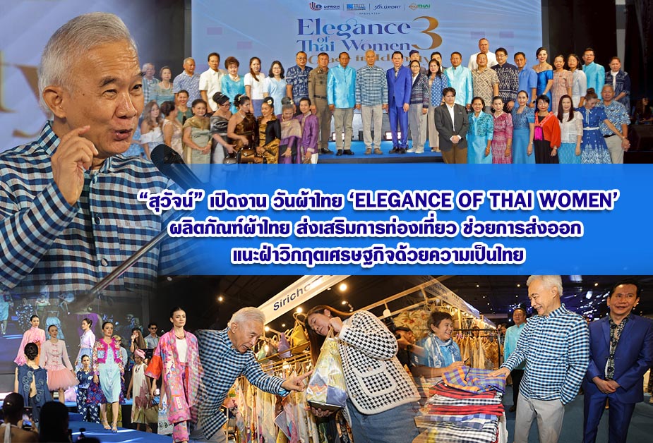สุวัจน์ เปิดงาน วันผ้าไทย Elegance of Thai Woman ผลิตภัณฑ์ผ้าไทยส่งเสริมการท่องเที่ยว ช่วยการส่งออก แนะฝ่าวิกฤตเศรษฐกิจด้วยความเป็นไทย