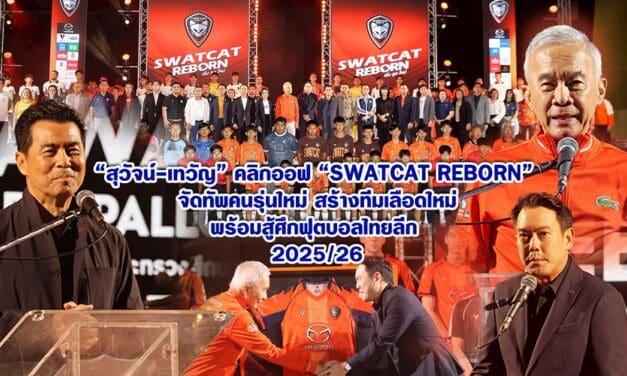 สุวัจน์-เทวัญ คิกออฟ “SWATCAT REBORN“ จัดทัพคนรุ่นใหม่ สร้างทีมนักเตะมืออาชีพ พร้อมสู้ศึกฟุตบอลไทยลีก 2025/26