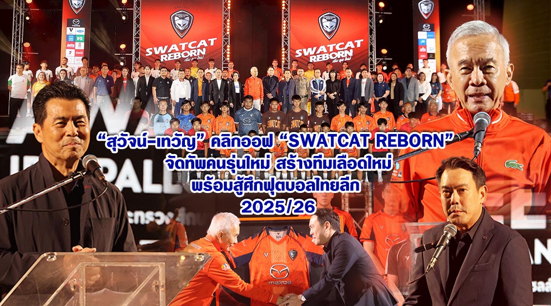สุวัจน์-เทวัญ คิกออฟ “SWATCAT REBORN“ จัดทัพคนรุ่นใหม่ สร้างทีมนักเตะมืออาชีพ พร้อมสู้ศึกฟุตบอลไทยลีก 2025/26