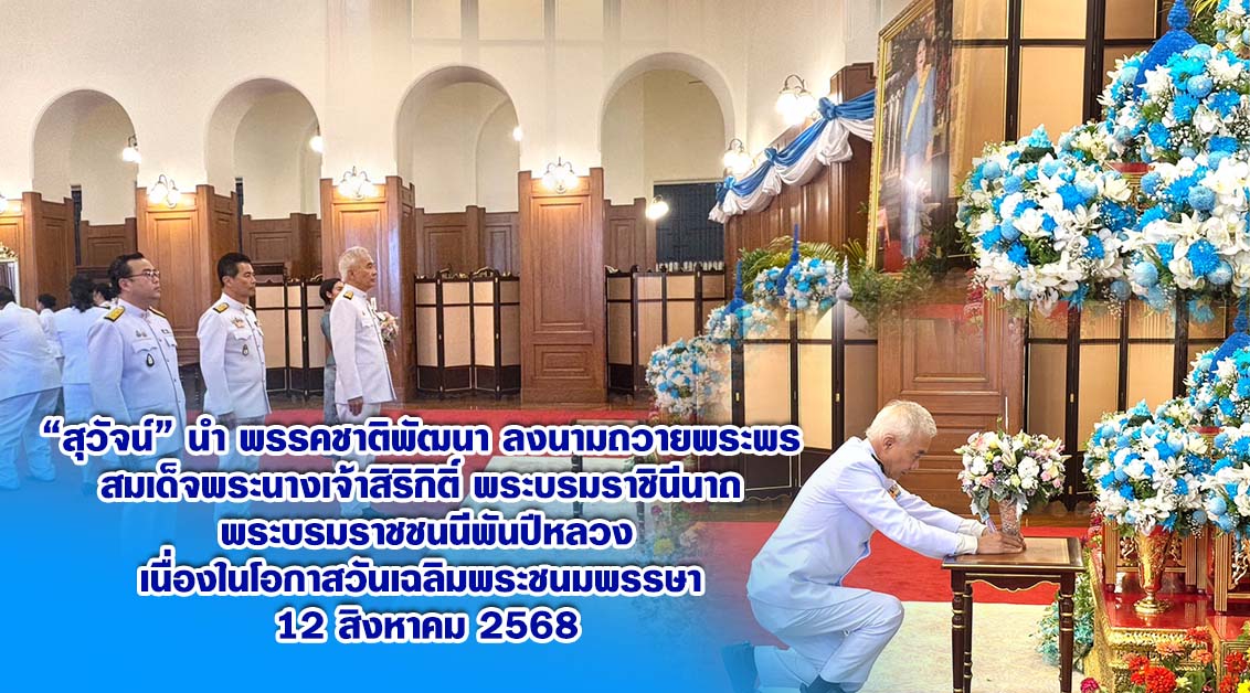 “สุวัจน์ นำชาติพัฒนา ลงนามถวายพระพร ‘สมเด็จพระพันปีหลวง’ เนื่องในวันแม่แห่งชาติ 12 ส.ค. 68”