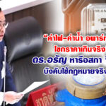ค่าไฟ-ค่าน้ำ อพาร์ทเม้นท์โขกราคาเกินจริง! ดร.อรัญ หารือสภา จี้ สคบ. บังคับใช้กฎหมายจริงจัง