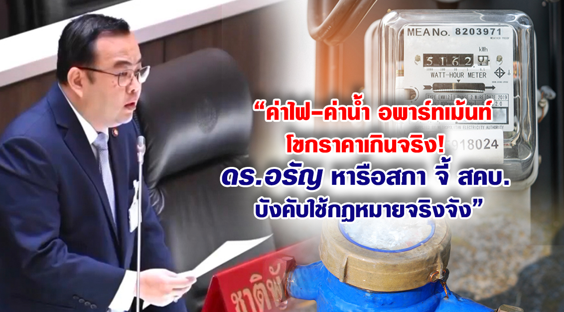 ค่าไฟ-ค่าน้ำ อพาร์ทเม้นท์โขกราคาเกินจริง! ดร.อรัญ หารือสภา จี้ สคบ. บังคับใช้กฎหมายจริงจัง