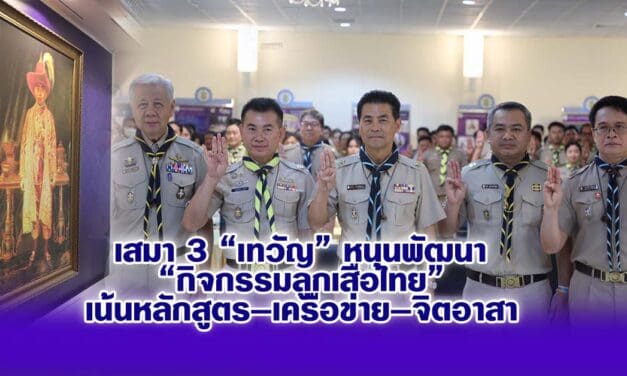 เสมา 3 “เทวัญ” หนุนพัฒนา “กิจกรรมลูกเสือไทย” เน้นหลักสูตร–เครือข่าย–จิตอาสา