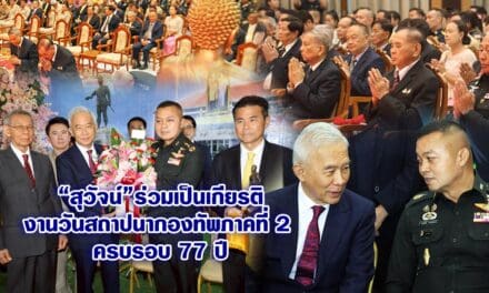 สุวัจน์ ร่วมเป็นเกียรติงานวันสถาปนากองทัพภาคที่ 2 ครบรอบปีที่ 77