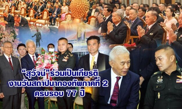 สุวัจน์ ร่วมเป็นเกียรติงานวันสถาปนากองทัพภาคที่ 2 ครบรอบปีที่ 77