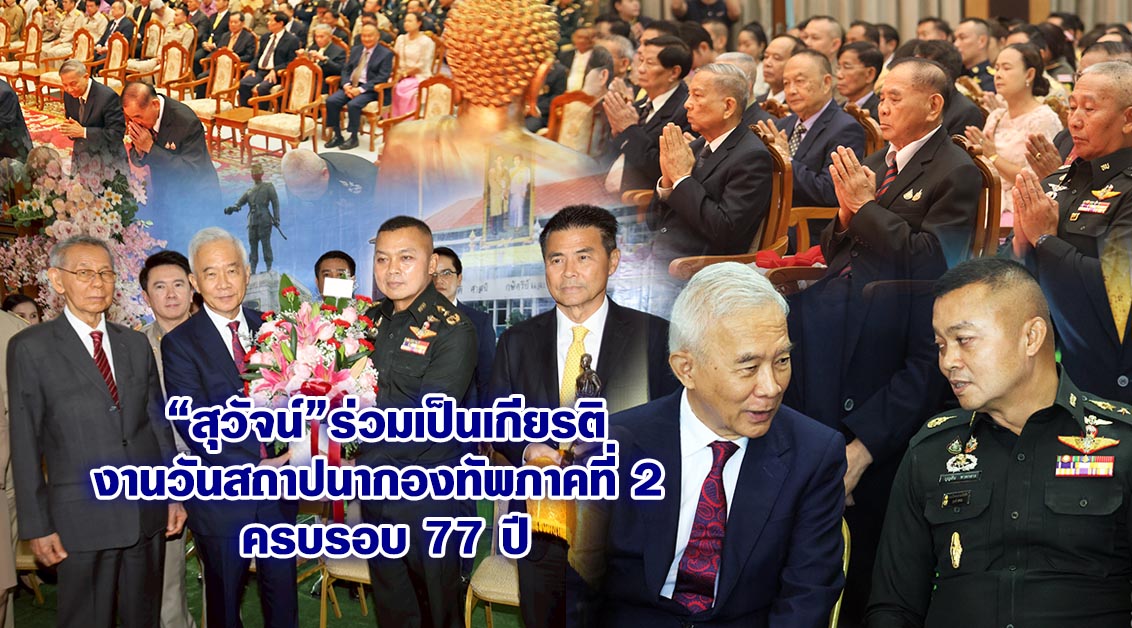 สุวัจน์ ร่วมเป็นเกียรติงานวันสถาปนากองทัพภาคที่ 2 ครบรอบปีที่ 77