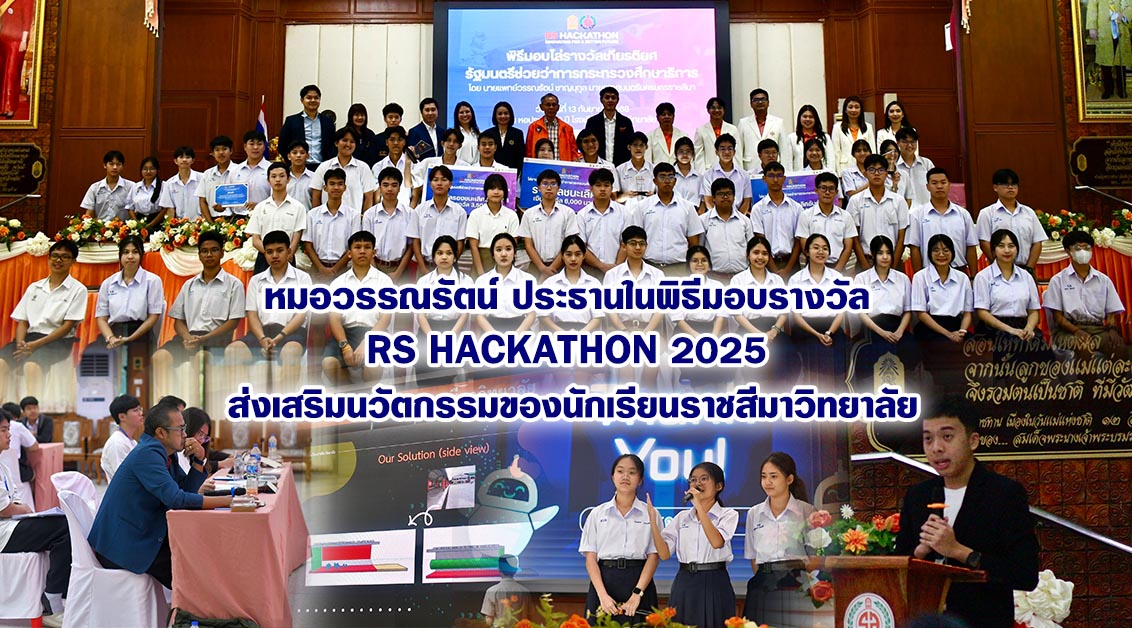 หมอวรรณรัตน์ ประธานในพิธีมอบรางวัล RS Hackathon 2025 ส่งเสริมนวัตกรรมของนักเรียนราชสีมาวิทยาลัย