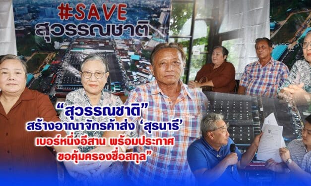 สุวรรณชาติ แถลงดัน ตลาดสุรนารี ขึ้นเบอร์ 1 ค้าส่งอีสาน แจงชัดคนแอบอ้างนามสกุลไม่เกี่ยวข้อง