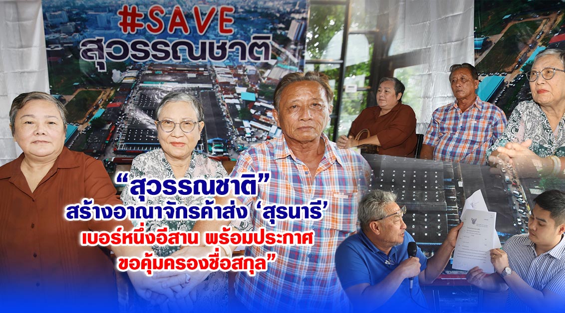 สุวรรณชาติ แถลงดัน ตลาดสุรนารี ขึ้นเบอร์ 1 ค้าส่งอีสาน แจงชัดคนแอบอ้างนามสกุลไม่เกี่ยวข้อง
