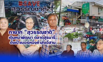 ทายาท “สุวรรณชาติ” เดินหน้าพัฒนาตลาดสุรนารี ตั้งเป้าเบอร์หนึ่งค้าส่งอีสาน