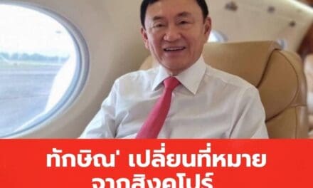 “ทักษิณ” เปลี่ยนปลายทางจากสิงคโปร์ สู่ดูไบ หลังศาลยกฟ้องคดี ม.112 เปิดทางออกนอกประเทศ