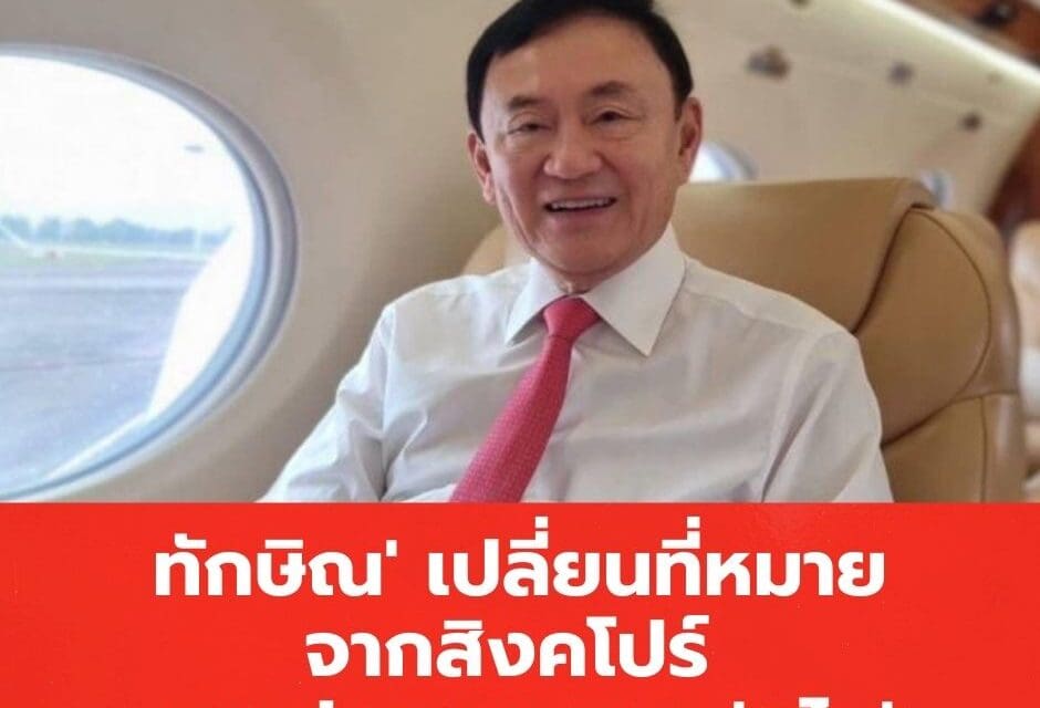 “ทักษิณ” เปลี่ยนปลายทางจากสิงคโปร์ สู่ดูไบ หลังศาลยกฟ้องคดี ม.112 เปิดทางออกนอกประเทศ