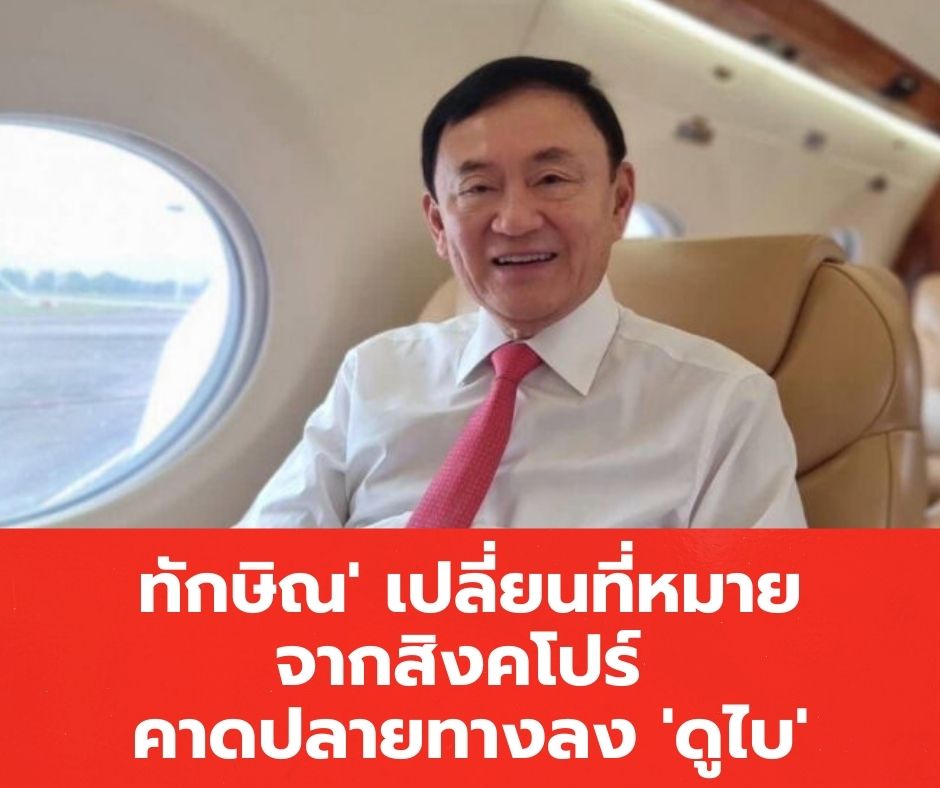 ทักษิณบินดูไบ