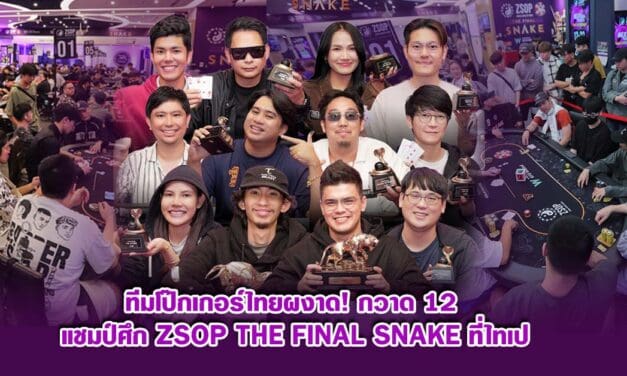 ทีมโป๊กเกอร์ไทยผงาด! กวาด 12 แชมป์ศึก ZSOP THE FINAL SNAKE ที่ไทเป