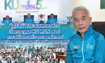 สุวัจน์ ประธานแถลงข่าว วิ่งการกุศล KU Run # 5 หารายได้สมทบสร้างคณะแพทย์ศาสตร์และโรงพยาบาลของมหาวิทยาลัยเกษตรศาสตร์