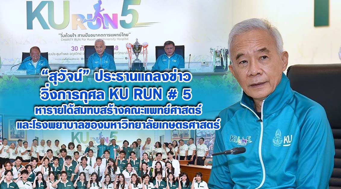 สุวัจน์ ประธานแถลงข่าว วิ่งการกุศล KU Run # 5 หารายได้สมทบสร้างคณะแพทย์ศาสตร์และโรงพยาบาลของมหาวิทยาลัยเกษตรศาสตร์