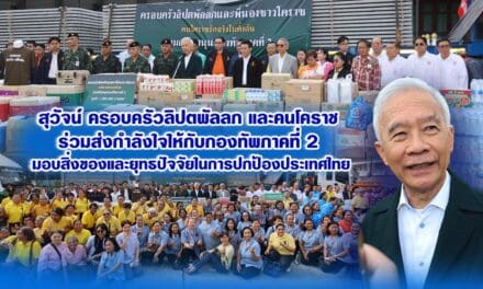 สุวัจน์ ครอบครัวลิปตพัลลภ และคนโคราช ร่วมส่งกำลังใจให้กับกองทัพภาคที่ 2 มอบสิ่งของและยุทธปัจจัยในการปกป้องประเทศไทย