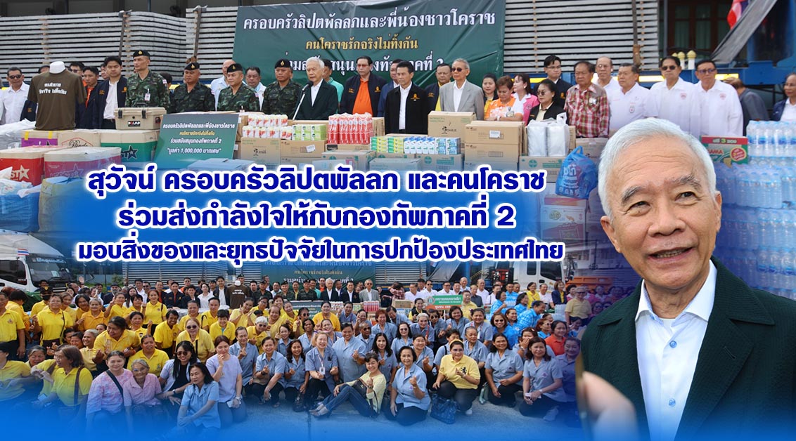 สุวัจน์ ครอบครัวลิปตพัลลภ และคนโคราช ร่วมส่งกำลังใจให้กับกองทัพภาคที่ 2 มอบสิ่งของและยุทธปัจจัยในการปกป้องประเทศไทย