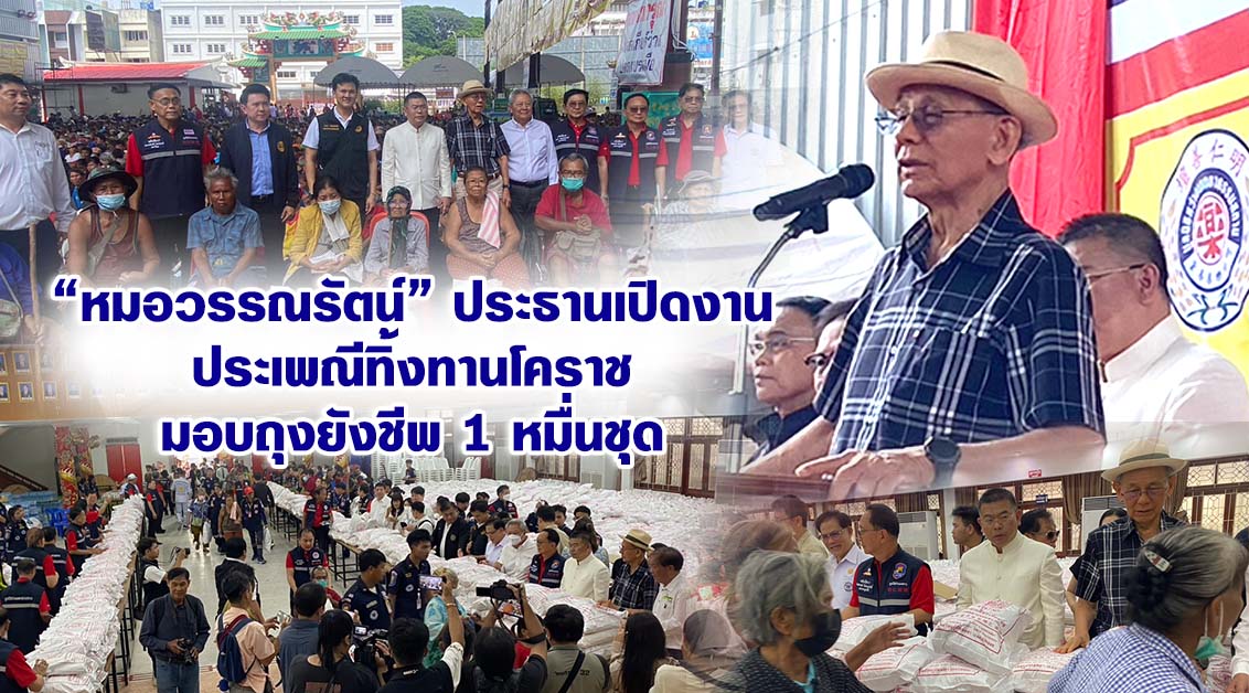 “หมอวรรณรัตน์” ประธานเปิดงานประเพณีทิ้งทานโคราช มอบถุงยังชีพ 1 หมื่นชุด