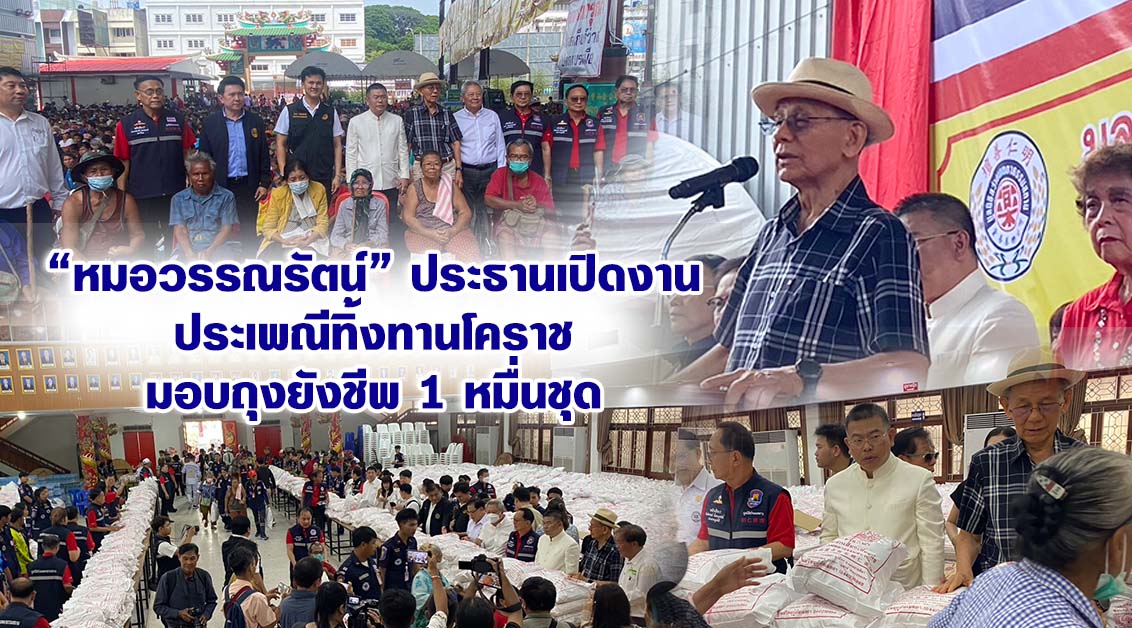 “หมอวรรณรัตน์” ประธานเปิดงานประเพณีทิ้งทานโคราช มอบถุงยังชีพ 1 หมื่นชุด