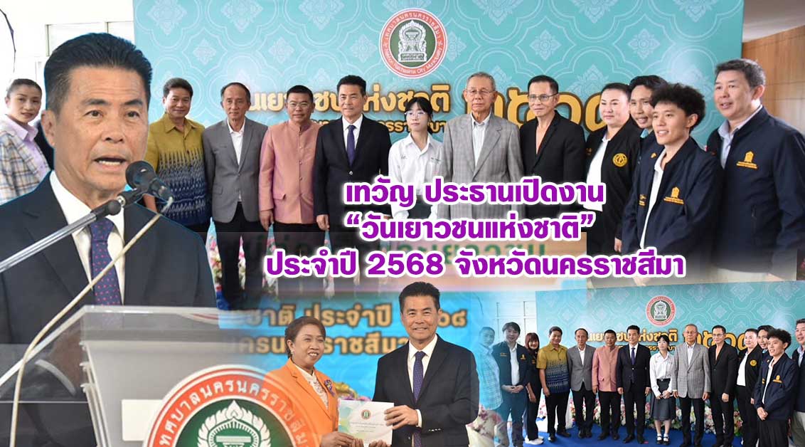 เทวัญ ประธานเปิดงาน “วันเยาวชนแห่งชาติ” ประจำปี 2568 จังหวัดนครราชสีมา