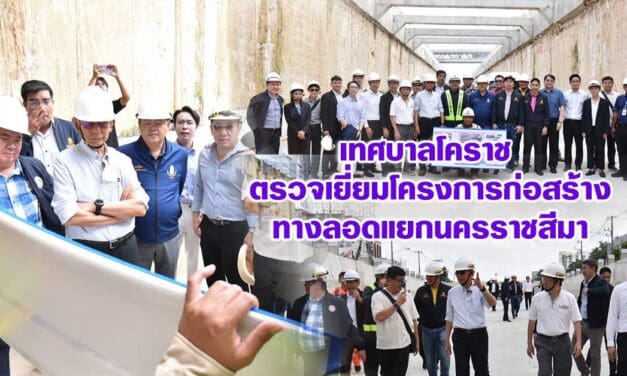 เทศบาลโคราช ตรวจเยี่ยมโครงการก่อสร้างทางลอดแยกนครราชสีมา