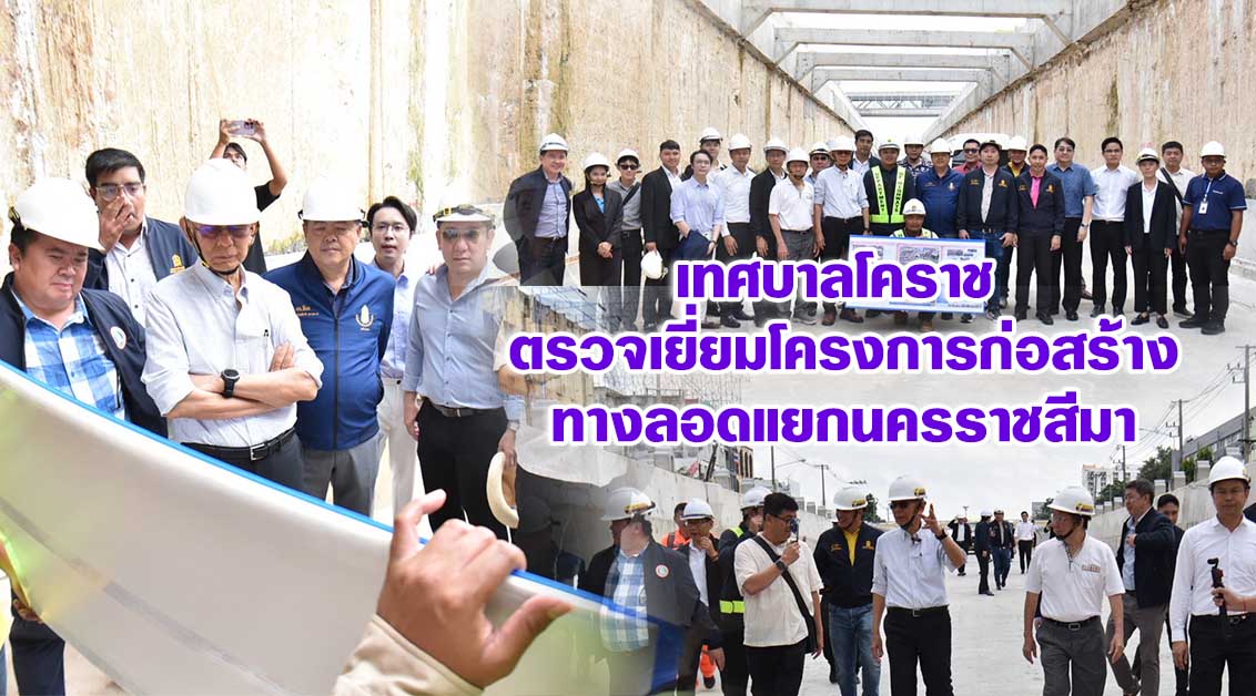 เทศบาลโคราช ตรวจเยี่ยมโครงการก่อสร้างทางลอดแยกนครราชสีมา