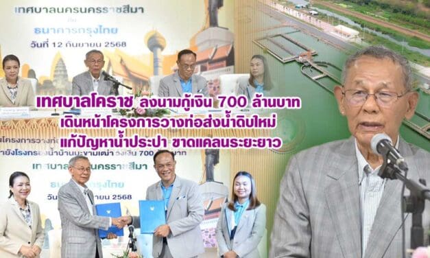เทศบาลโคราช ลงนามกู้เงิน 700 ล้านบาท เดินหน้าโครงการวางท่อส่งน้ำดิบใหม่ แก้ปัญหาน้ำประปาขาดแคลนระยะยาว