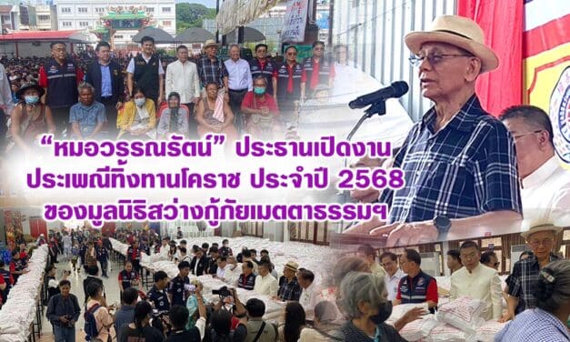 หมอวรรณรัตน์ ประธานเปิดงานประเพณีทิ้งทานโคราช ประจำปี 2568 ของมูลนิธิสว่างกู้ภัยเมตตาธรรมฯ