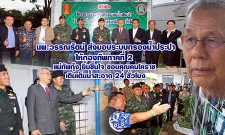 นพ.วรรณรัตน์ ส่งมอบระบบกรองน้ำประปาให้กองทัพภาคที่ 2 แม่ทัพกุ้ง ยิ้มชื่นใจ ขอบคุณคนโคราช เติมเต็มน้ำสะอาด 24 ชั่วโมง