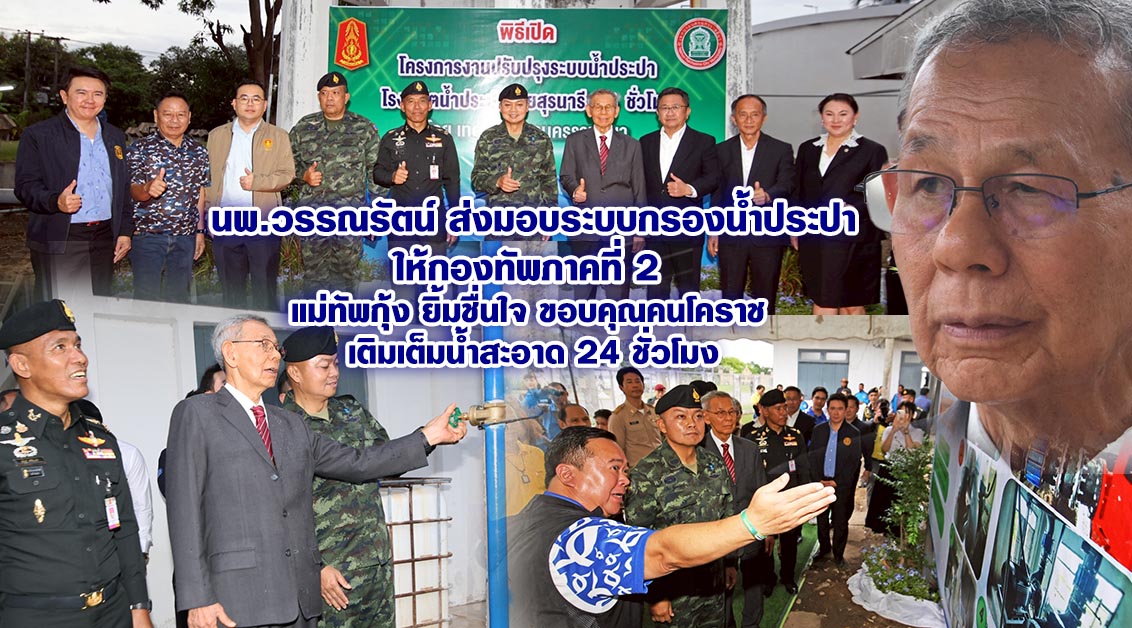 นพ.วรรณรัตน์ ส่งมอบระบบกรองน้ำประปาให้กองทัพภาคที่ 2 แม่ทัพกุ้ง ยิ้มชื่นใจ ขอบคุณคนโคราช เติมเต็มน้ำสะอาด 24 ชั่วโมง
