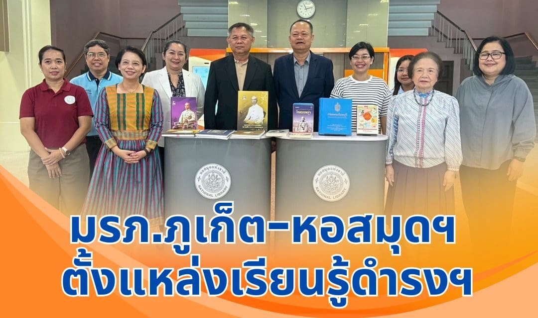 มรภ.ภูเก็ต–หอสมุดฯ ตั้งแหล่งเรียนรู้ดำรงฯ