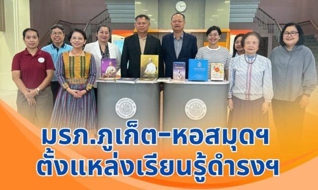 มรภ.ภูเก็ต–หอสมุดฯ ตั้งแหล่งเรียนรู้ดำรงฯ