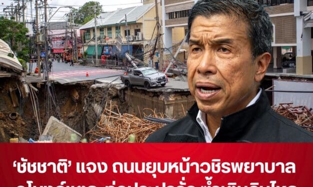 ชัชชาติ แจง ถนนยุบตัวบริเวณก่อสร้างสถานีรถไฟฟ้าสายสีม่วงใต้ บริเวณ รพ.วชิระ ถนนสามเสน เกิดจากอุโมงค์แตก และท่อประปารั่ว