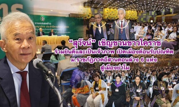 สุวัจน์ เชิญชวนชาวโคราชร่วมยินดีและเป็นเจ้าภาพ เปิดเมืองต้อนรับบัณฑิต ม.ราชภัฏภาคอีสานตอนล่าง 6 แห่ง สู่เมืองย่าโม