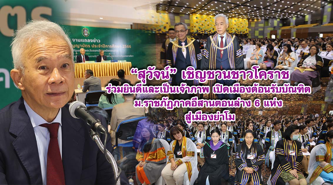 สุวัจน์ เชิญชวนชาวโคราชร่วมยินดีและเป็นเจ้าภาพ เปิดเมืองต้อนรับบัณฑิต ม.ราชภัฏภาคอีสานตอนล่าง 6 แห่ง สู่เมืองย่าโม