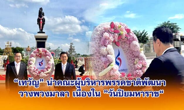 เทวัญ นำคณะผู้บริหารพรรคชาติพัฒนา วางพวงมาลา เนื่องใน วันปิยมหาราช