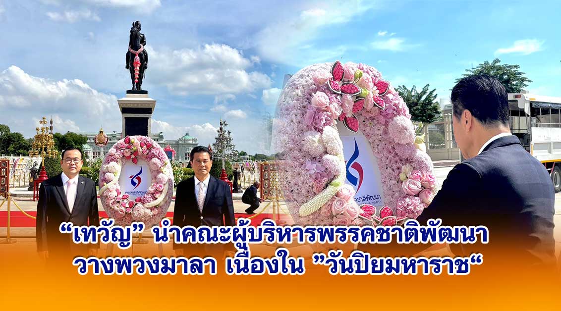 เทวัญ นำคณะผู้บริหารพรรคชาติพัฒนา วางพวงมาลา เนื่องใน วันปิยมหาราช
