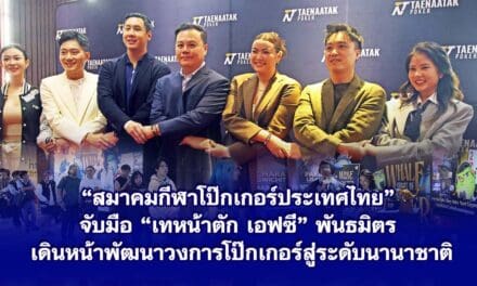 สมาคมกีฬาโป๊กเกอร์ประเทศไทย จับมือ เทหน้าตัก เอฟซี พันธมิตร เดินหน้าพัฒนาวงการโป๊กเกอร์สู่ระดับนานาชาติ