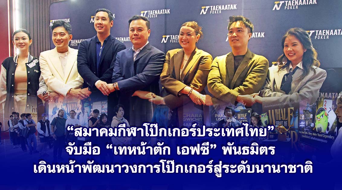 สมาคมกีฬาโป๊กเกอร์ประเทศไทย จับมือ เทหน้าตัก เอฟซี พันธมิตร เดินหน้าพัฒนาวงการโป๊กเกอร์สู่ระดับนานาชาติ
